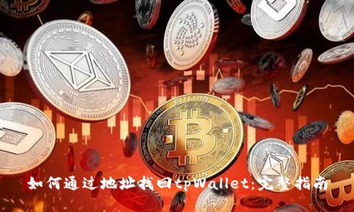 如何通过地址找回tpWallet：完整指南