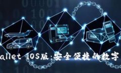 最新tpWallet iOS版：安全便捷的数字钱包体验