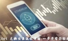 tpWallet 兑换交易流程详解：一步步带你轻松上手