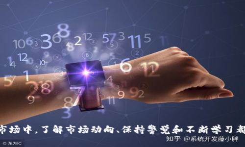   如何将比特币换成钱包币的完整指南 / 
 guanjianci 比特币, 钱包币, 数字货币, 交易所, 加密钱包 /guanjianci 

随着虚拟货币市场的迅速发展，越来越多的人开始关注比特币以外的其他数字资产，钱包币作为一个新兴的市场参与者，吸引了众多投资者的目光。将比特币换成钱包币的需求日益增长，但具体操作流程并别相对复杂。本文将详细介绍如何将比特币换成钱包币的各个环节，包括相关的基础知识、流程指南及常见问题的解答，以帮助您更好地理解和完成这一操作。

一、什么是比特币和钱包币？
在深入介绍比特币兑换钱包币的具体步骤之前，我们首先要了解什么是比特币，以及钱包币的概念。

比特币（Bitcoin）是一种去中心化的数字货币，最初由一个或多个化名为中本聪（Satoshi Nakamoto）的人在2009年推出。比特币基于区块链技术，通过一种称为“挖矿”的过程来创建和验证交易。它是一种具有全球流通性、匿名性和较高安全性的资产，被广泛视为数字黄金。

而钱包币是一种更具体的数字资产，通常指的是在某些平台或项目内用于存储、交易及其他用途的数字资产。例如，在特定加密货币钱包中，钱包币可能是该钱包中的一种原生代币，可以用于支付交易费用、参与投票、兑换其他数字资产等。不同钱包的钱包币种类和功能可能有所不同。

二、为什么将比特币换成钱包币？
将比特币换成钱包币的原因有很多，以下是一些主要的考虑因素：

1. **投资多样化**：数字货币市场的波动性非常大，单一投资比特币可能会面临较高的风险。通过将比特币换成钱包币，投资者可以实现投资组合的多样化，降低风险。

2. **参与特定生态系统**：某些钱包币可能在特定平台中具有独特的用途，比如享受交易折扣、参与新项目的预售、或者成为社区治理的一部分。这种参与可以使用户获得更多的权益和利益。

3. **利用涨幅潜力**：一些钱包币可能被认为具有更高的投资潜力，尤其是那些有良好市场需求和技术支撑的项目。投资者通过将比特币转换为钱包币，希望能够在未来的市场中获得更大的收益。

4. **降低交易成本**：某些交易费用可能在不同币种之间有所不同，使用钱包币进行交易可能会享受到较低的费用，这也吸引了不少用户进行兑换。

5. **获得收益**：部分钱包币可能具备质押收益（Staking）或利息收益的功能，用户在持有这些币时可以获得额外的收益，提供更好的流动性和收益机会。

三、如何将比特币换成钱包币？
将比特币换成钱包币通常可以按照以下步骤进行：

1. **选择合适的交易平台**：市场上有多个交易所和钱包提供比特币到钱包币的兑换服务，如Binance、Coinbase、Huobi等。选择一个信誉良好、支持您希望兑换的钱包币的交易平台是第一步。

2. **注册账户**：在选定的交易平台上注册一个账户，并完成KYC（了解您的客户）认证，以确保账户的安全性和合规性。

3. **充值比特币**：将您持有的比特币充值到交易所账户中。通常通过提供比特币地址，您可以将比特币从个人钱包转至交易所。

4. **市场分析**：在进行交易之前，观察市场动向和价格走势，根据市场情况选择合适的时机进行兑换。

5. **下单交易**：在交易所选择相应的钱包币交易对（如 BTC/WALLET），指定想要兑换的比特币和钱包币数量。确认价格、手续费后发布市场单或限价单进行交易。

6. **提款到钱包**：交易成功后，您可以将钱包币提取到您个人的加密钱包中，确保安全存储。部分钱包币可以直接在交易所中持有，您可以根据自己的需求选择。

四、常见问题解答
h4问题1：转换比特币到钱包币的手续费是多少？/h4
在进行币种交易时，不同交易所会收取不同的手续费。这些费用通常包括：

1. **交易手续费**：大部分交易所会对每笔交易收取一定比例的手续费，此费用通常在下单时可见，可能在0.1%到0.5%之间。

2. **提币手续费**：在将钱包币提取到个人钱包时，交易所通常会收取一定数量的费。这一费用的高低取决于区块链的网络拥塞程度，尤其是在网络流量大的时候，提币费会相应增加。

3. **隐藏费用**：除了基础的手续费用外，还可能有其他一些隐藏费用，如转换率不利等。建议选择信誉良好的交易所，并仔细阅读所有费用条款。

h4问题2：如何选择安全的交易所？/h4
在选择交易所时，用户应考虑如下几个因素：

1. **信誉和评价**：选择在加密货币社区中有良好声誉的交易所，查看用户评价和评论，了解该平台的服务质量。

2. **监管合规性**：优先选择受监管的交易所，它们通常遵循相关法律法规，提供更高的资金保障。

3. **安全措施**：查看交易所采用的安全措施，比如双重认证（2FA）、冷热钱包分离等保护用户资产安全的措施。

4. **流动性和市场活动**：选择那些交易量较大的交易所，流动性较好的交易所，能确保您在需要时迅速成交，避免高滑点。

5. **支持的币种和交易对**：确保所选择的交易所支持您要兑换的钱包币，并提供相应的交易接口。

h4问题3：转换钱包币是否有投资风险？/h4
是的，任何投资都有风险，包括钱包币。其风险主要体现在以下几个方面：

1. **市场波动性**：钱包币的价值可能会因为市场供需关系造成剧烈波动，尤其是那些市值较小或者新兴的钱包币。

2. **项目团队和技术支撑**：某些钱包币的成功依赖于项目团队的能力和技术实现的质量。如项目团队的背景不详或技术不成熟，可能导致其价值下跌。

3. **安全性**：如果用户没有正确管理自己的私钥，或选择不安全的钱包或交易平台，都可能导致资金损失。

4. **市场竞争**：钱包币可能面临来自其他类似项目的竞争，若无法保持市场的领先地位，其价值可能会受到挤压。

因此，在选择和投资钱包币前，用户应当进行充分的市场研究和风险评估。

h4问题4：如何安全存储钱包币？/h4
安全存储钱包币的方法包括：

1. **使用冷钱包**：冷钱包是一种离线存储方式，包括硬件钱包（如Ledger、Trezor等）和纸钱包等，不连接互联网，可以有效保护用户的数字资产。

2. **启用双重认证**：推荐使用能够提供双重认证的钱包或交易所，这样即使黑客获得账户密码，也无法轻易进入账户。

3. **定期备份**：定期备份私钥或助记词，并将备份储存于安全的位置，避免因设备故障而导致资产损失。

4. **谨防诈骗**：时刻保持警惕，不点击不明来源的链接，不轻易提供账户信息给陌生人，以避免诈骗和网络攻击。

h4问题5：如何进行币种的实时监测？/h4
实时监测币种价格和市场动态可以通过以下途径实现：

1. **使用专业的市场数据平台**：例如CoinMarketCap、CoinGecko等网站提供详细的市场数据、时效性好并且更新迅速。

2. **设置价格提醒**：许多加密货币应用和交易平台提供价格提醒功能，用户可以设置特定价格通知，以便在价格波动达到预设标准时及早反应。

3. **加入社区**：加入相关的在线社区和论坛，了解市场的最新动态，获取来自其他投资人的见解和建议。

4. **使用数据分析工具**：一些高级用户可能会使用数据分析工具和交易策略来跟踪价格变化，使得投资决策更为精准。

综上所述，将比特币换成钱包币的过程虽然看似复杂，但只要确保选择合适的平台，掌握必要的知识和技巧，便能够顺利完成操作。在这个瞬息万变的数字货币市场中，了解市场动向、保持警觉和不断学习都是成功的关键。希望本文能为您的数字货币投资之旅提供有价值的参考和指导。