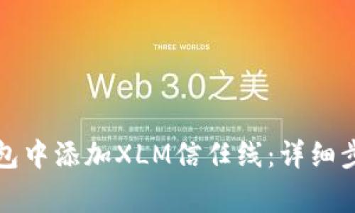如何在瑞波钱包中添加XLM信任线：详细步骤与注意事项