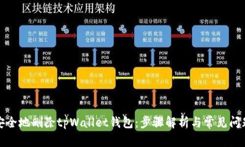 如何安全地删除tpWallet钱包：步骤解析与常见问题解答