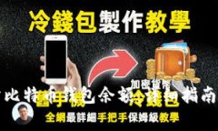 如何查询交易所比特币钱包余额：详细指南与常