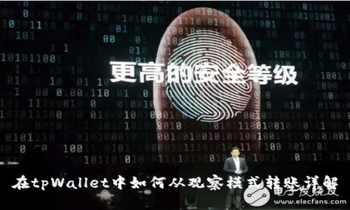 在tpWallet中如何从观察模式转账详解