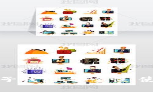 全面解析比特币电子钱包：安全性、使用指南及常见问题