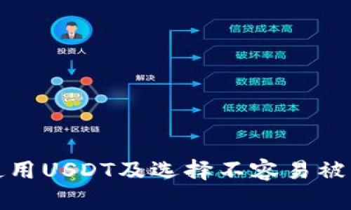 如何安全使用USDT及选择不容易被冻结的钱包