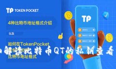 详细解读比特币QT的私钥查看方法