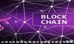   比特币选购指南：最安全的推荐及安全性分析