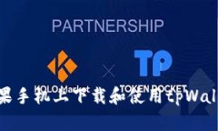 : 如何在苹果手机上下载和使用tpWallet应用程序