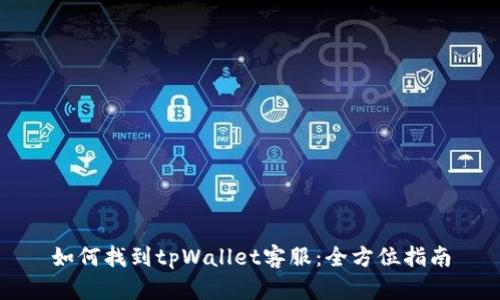 如何找到tpWallet客服：全方位指南