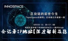 比特币是否会记录IP地址？深度解析及隐私保护策