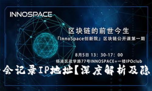 比特币是否会记录IP地址？深度解析及隐私保护策略