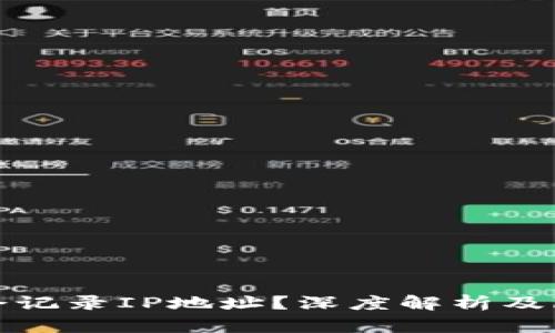 比特币是否会记录IP地址？深度解析及隐私保护策略