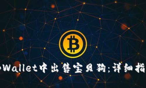 如何在tpWallet中出售宝贝狗：详细指南与技巧