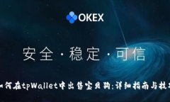 如何在tpWallet中出售宝贝狗：详细指南与技巧