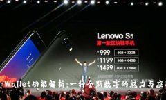 tpWallet功能解析：一种全新数字的魅力与应用