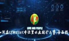 如何在tpWallet中设置以太坊矿工费：全面指导