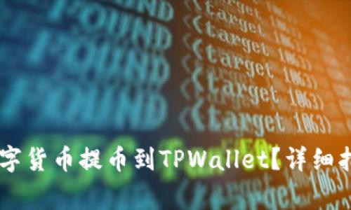 : 如何将OKEx的数字货币提币到TPWallet？详细指南与常见问题解析