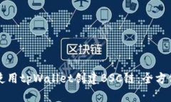 如何使用tpWallet创建BSC链：全方位指南