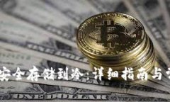 如何将USDT安全存储到冷：详细指南与常见问题解