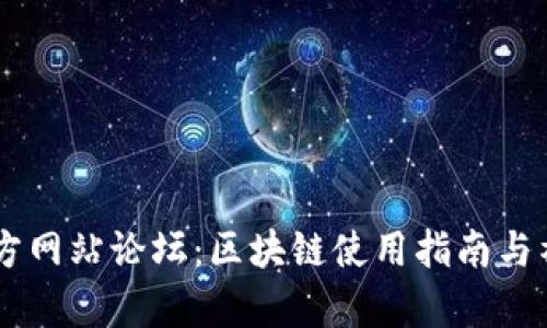 tpWallet官方网站论坛：区块链使用指南与社区交流平台